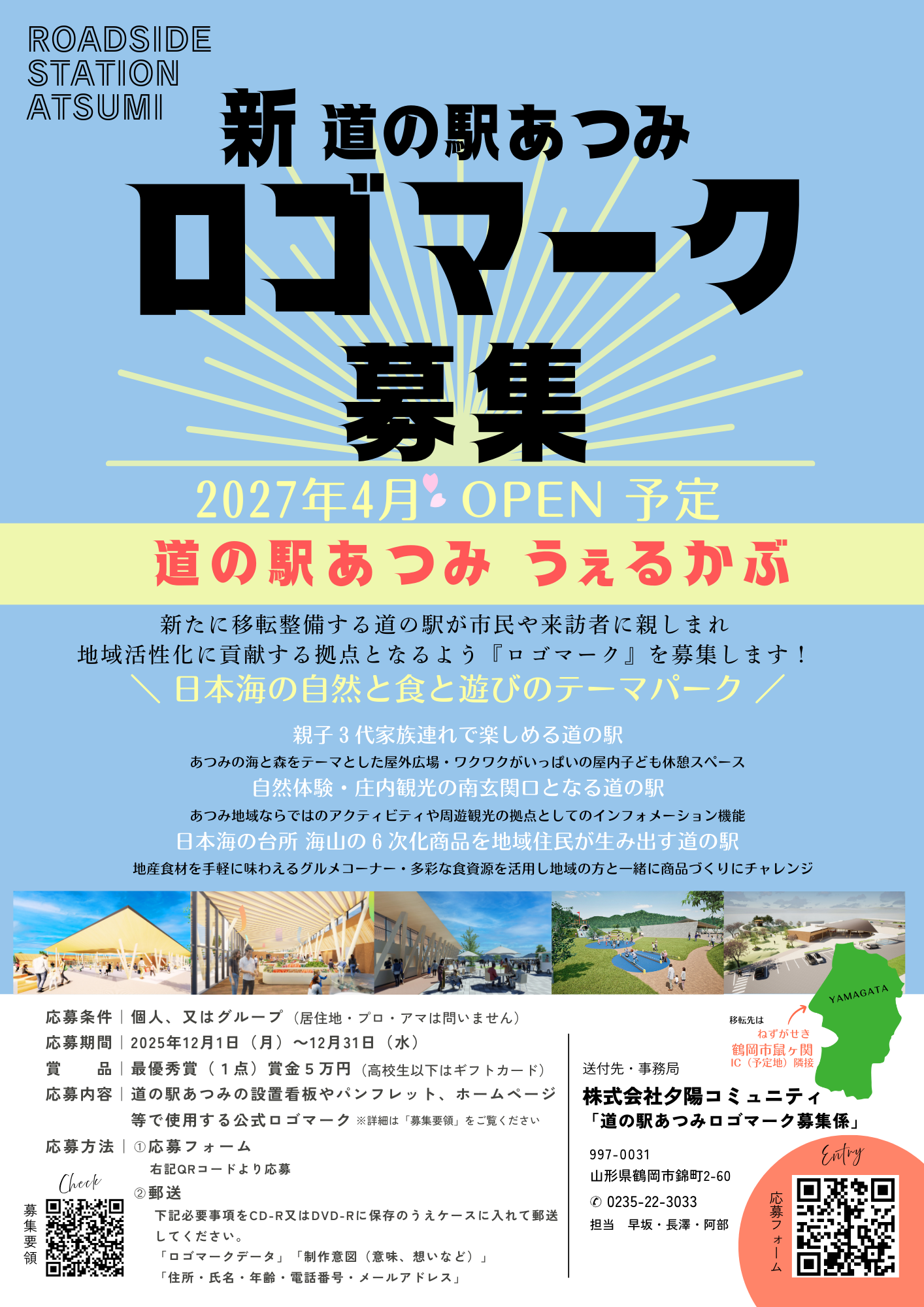 新 道の駅あつみ ロゴマーク募集