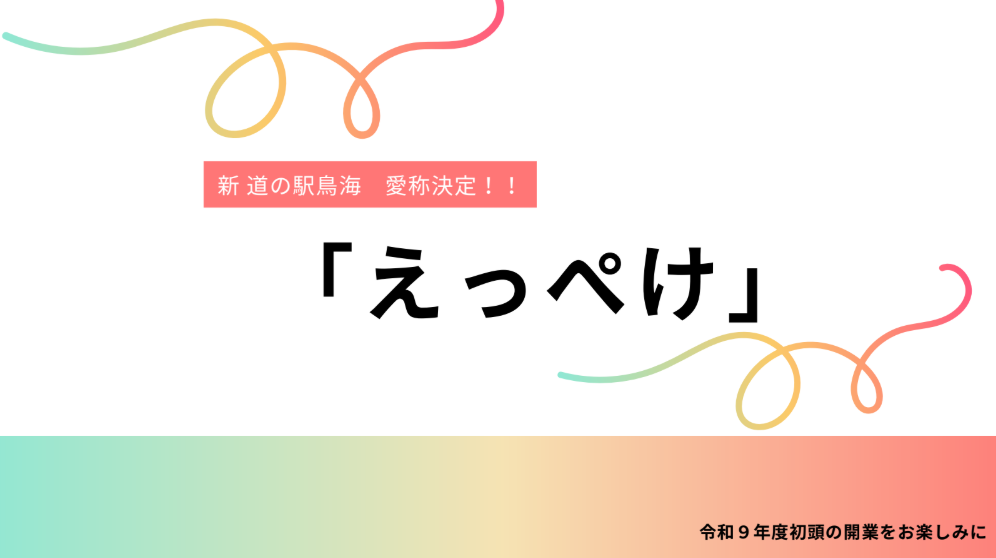 道の駅鳥海の愛称決定！えっぺけ